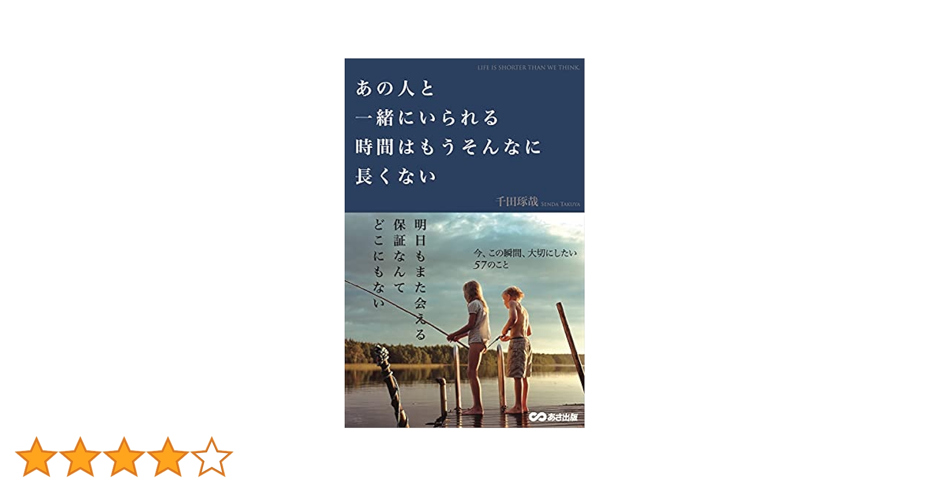 あの人と一緒にいられる時間はもうそんなに長くない/千田琢哉 あの人と一緒にいられる時間はもうそんなに長くない | 千田 琢哉